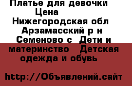 Платье для девочки  › Цена ­ 1 500 - Нижегородская обл., Арзамасский р-н, Семеново с. Дети и материнство » Детская одежда и обувь   